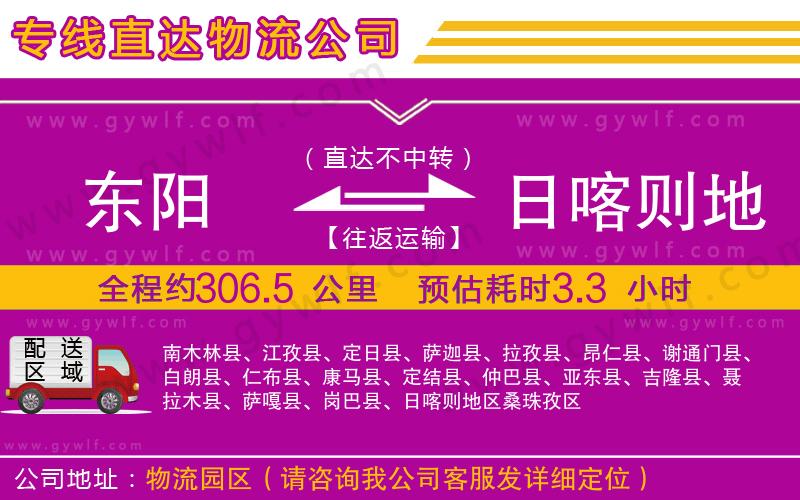 東陽到日喀則地區(qū)物流公司