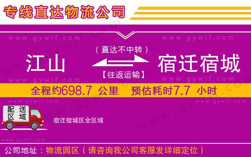 江山到宿遷宿城區(qū)物流公司