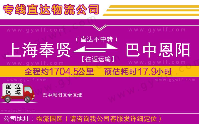 上海奉賢區(qū)到巴中恩陽(yáng)區(qū)物流公司