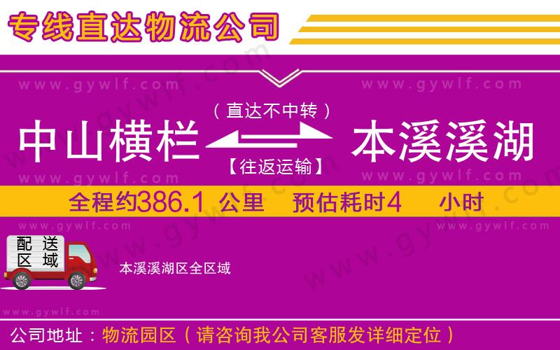 中山橫欄到本溪溪湖區(qū)物流公司