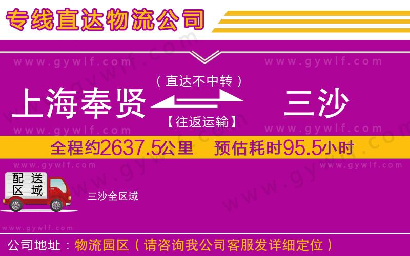 上海奉賢區(qū)到三沙物流公司