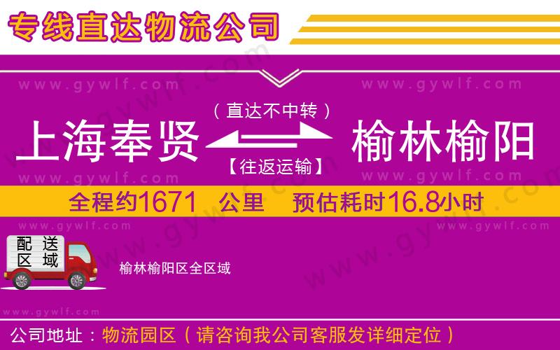 上海奉賢區(qū)到榆林榆陽區(qū)物流公司