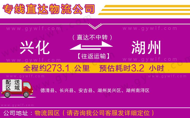 興化到湖州物流公司