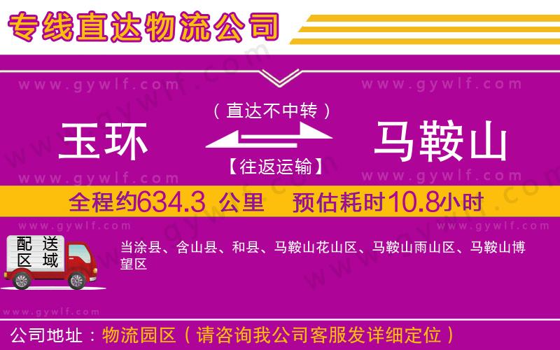 玉環(huán)到馬鞍山物流公司