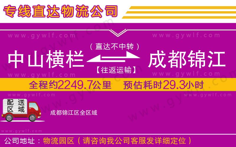 中山橫欄到成都錦江區(qū)物流公司