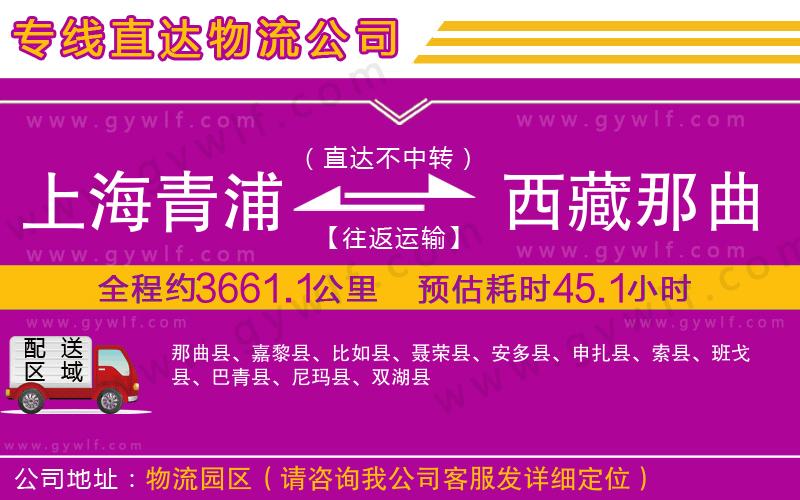 上海青浦區(qū)到西藏那曲地區(qū)物流公司