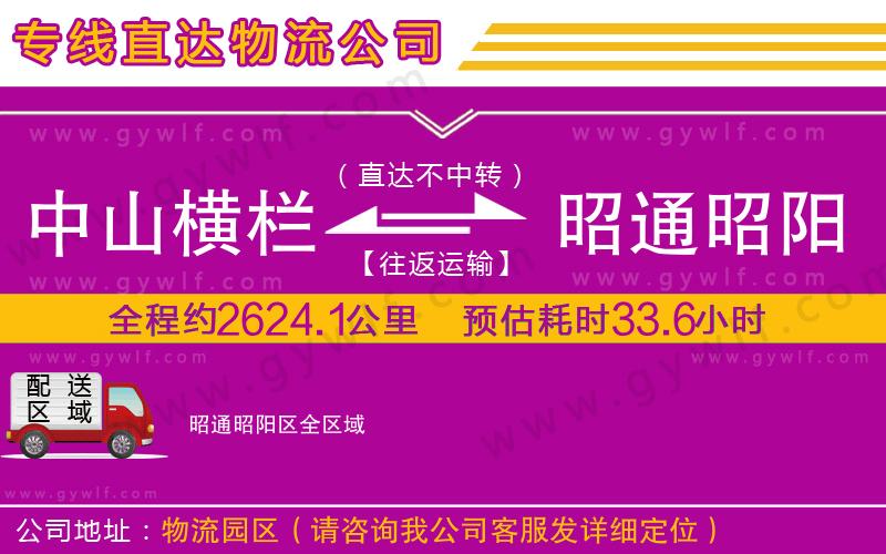 中山橫欄到昭通昭陽區(qū)物流公司