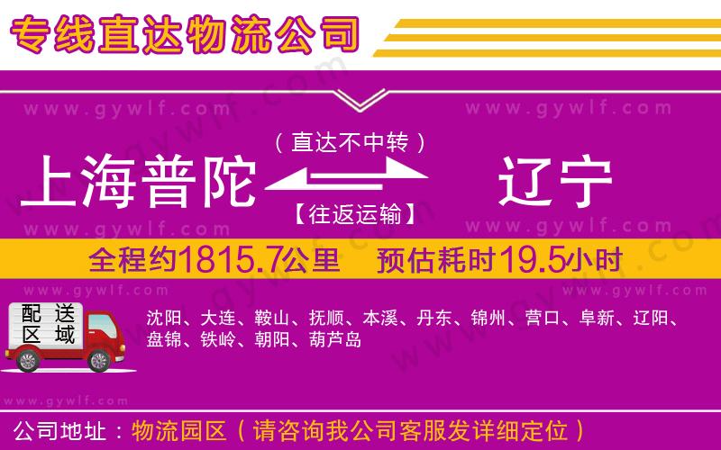 上海普陀區(qū)到遼寧物流公司