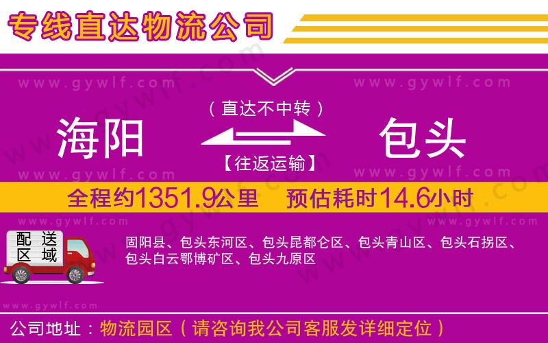 海陽(yáng)到包頭物流公司