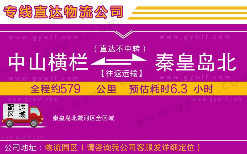 中山橫欄到秦皇島北戴河區(qū)物流公司