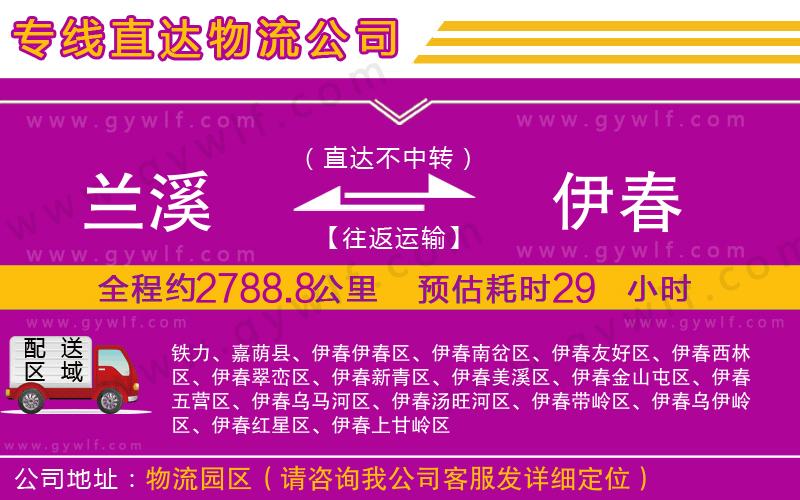 蘭溪到伊春物流公司