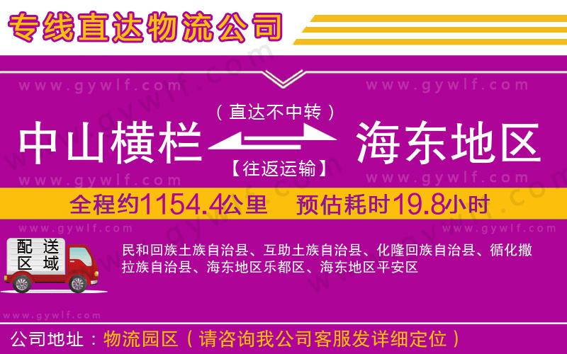 中山橫欄到海東地區(qū)物流公司