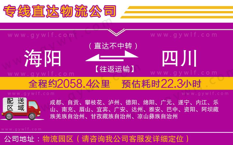 海陽(yáng)到四川物流公司