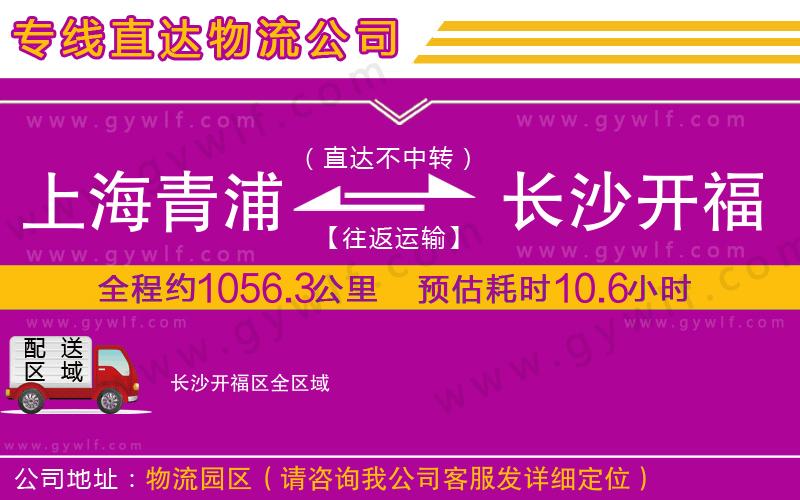 上海青浦區(qū)到長(zhǎng)沙開(kāi)福區(qū)物流公司