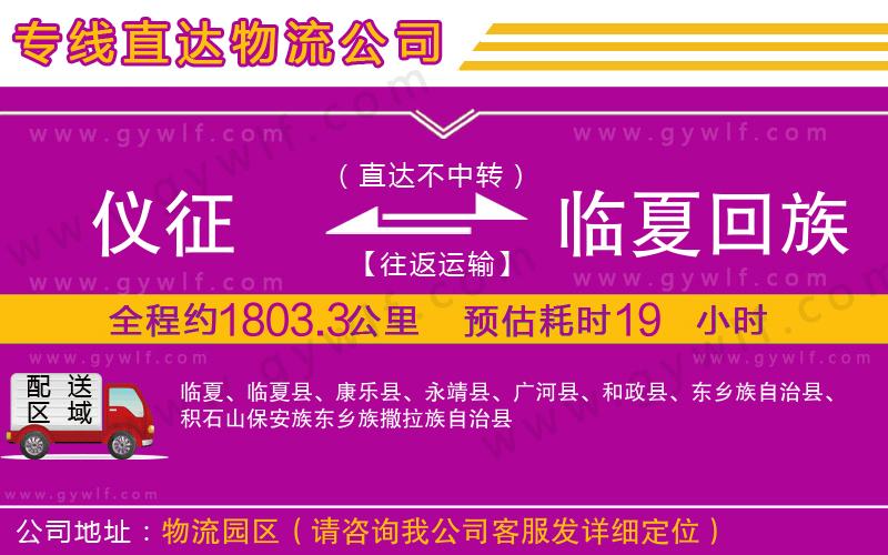 儀征到臨夏回族自治州物流公司