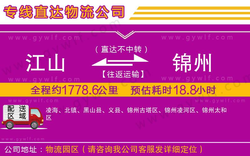 江山到錦州物流公司