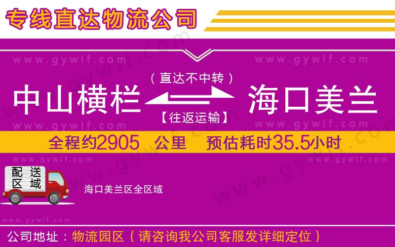 中山橫欄到海口美蘭區(qū)物流公司
