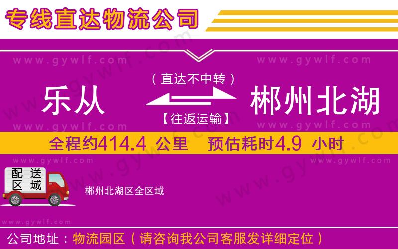 樂從到郴州北湖區(qū)物流公司