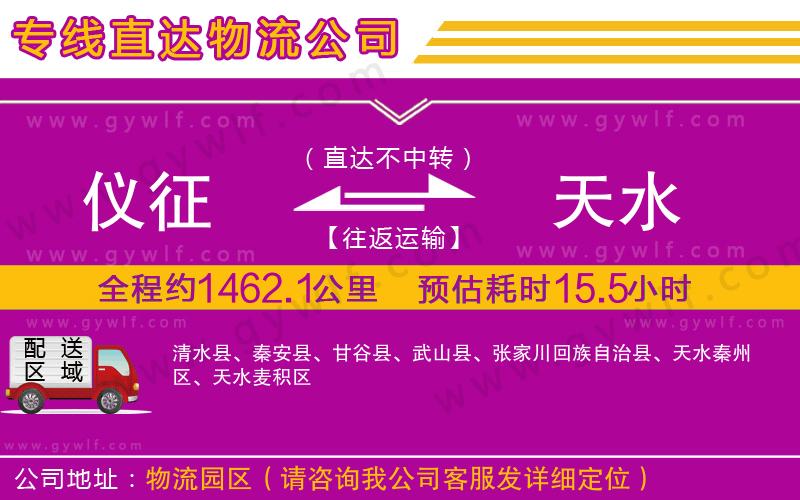 儀征到天水物流公司