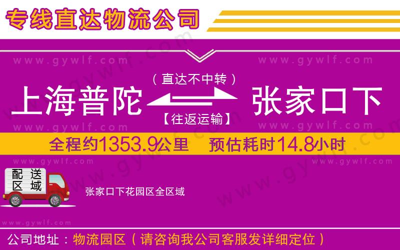上海普陀區(qū)到張家口下花園區(qū)物流公司