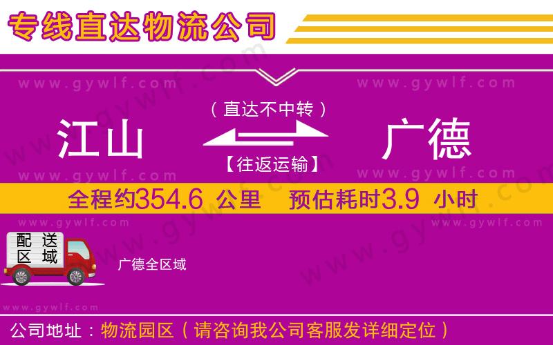 江山到廣德物流公司