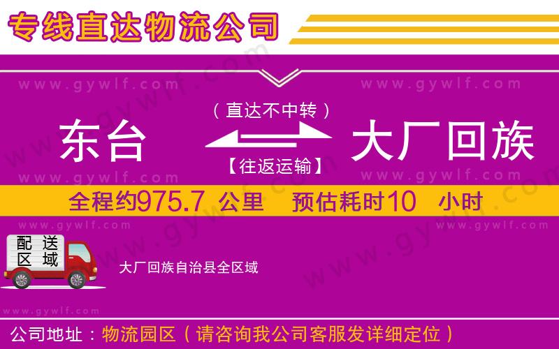 東臺(tái)到大廠回族自治縣物流公司