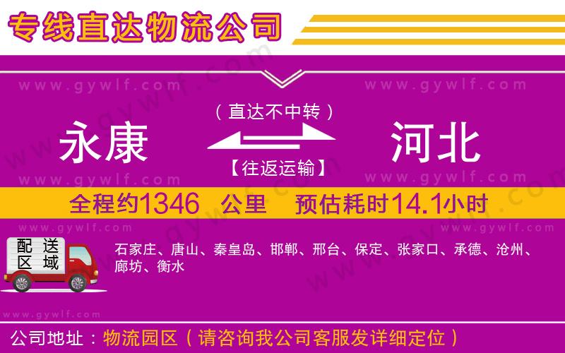 永康到河北物流公司