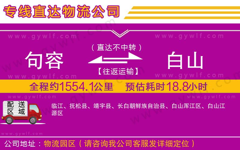 句容到白山物流公司