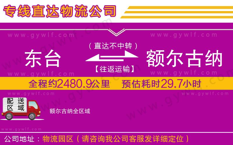 東臺(tái)到額爾古納物流公司