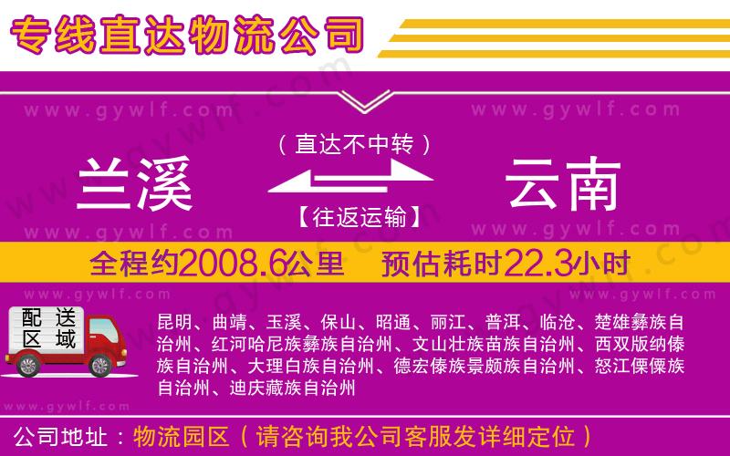 蘭溪到云南物流公司