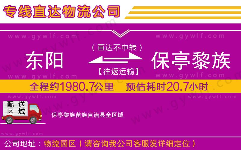 東陽到保亭黎族苗族自治縣物流公司