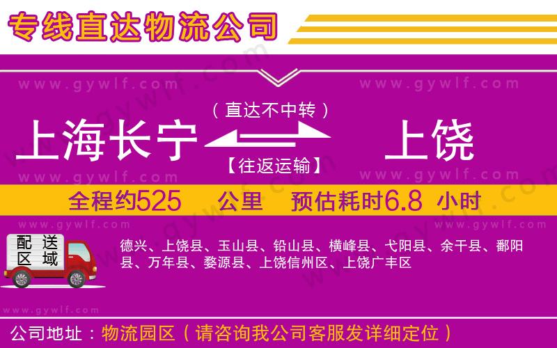 上海長(zhǎng)寧區(qū)到上饒物流公司