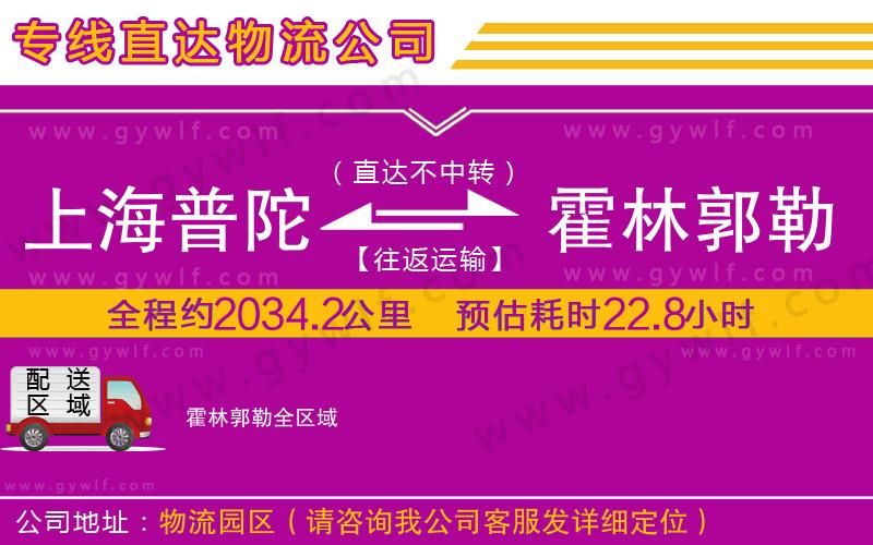 上海普陀區(qū)到霍林郭勒物流公司