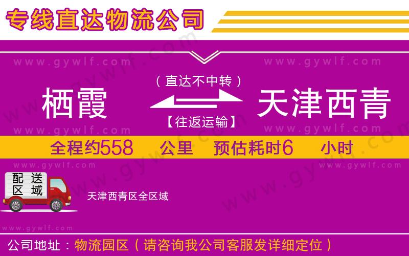 棲霞到天津西青區(qū)物流公司