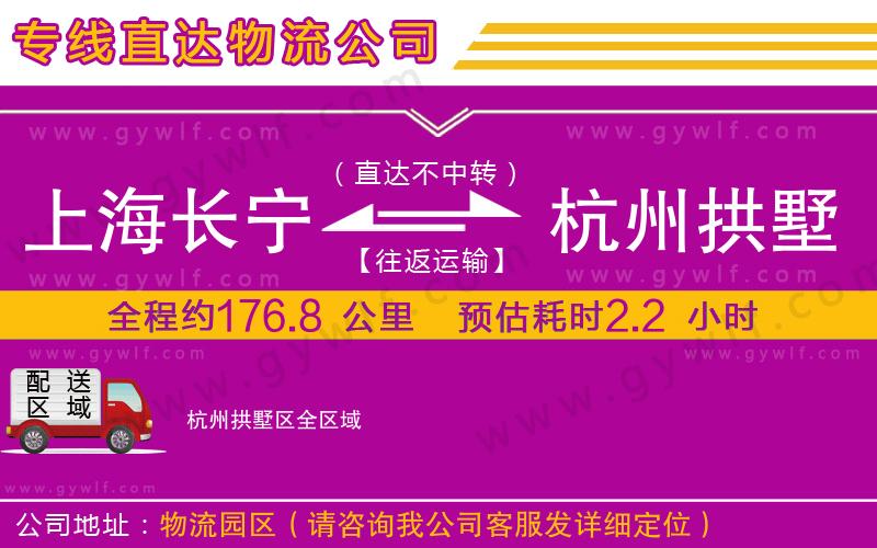 上海長寧區(qū)到杭州拱墅區(qū)物流公司