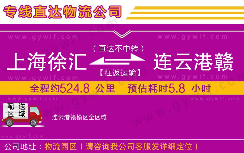 上海徐匯區(qū)到連云港贛榆區(qū)物流公司