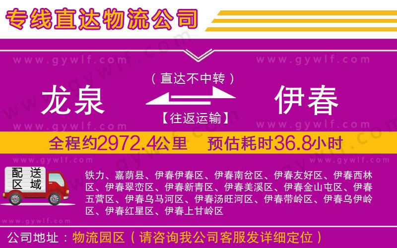 龍泉到伊春物流公司