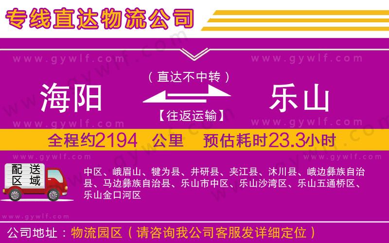 海陽(yáng)到樂(lè)山物流公司