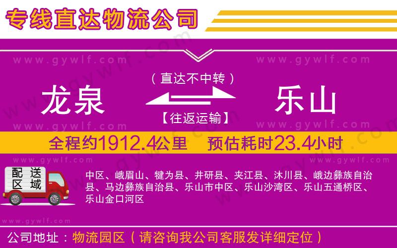 龍泉到樂山物流公司