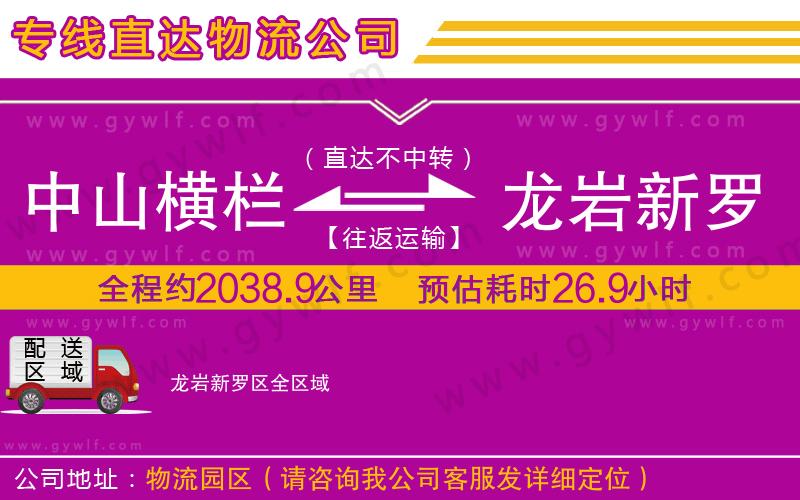 中山橫欄到龍巖新羅區(qū)物流公司