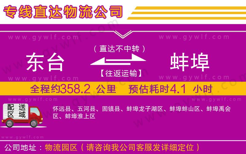 東臺到蚌埠物流公司