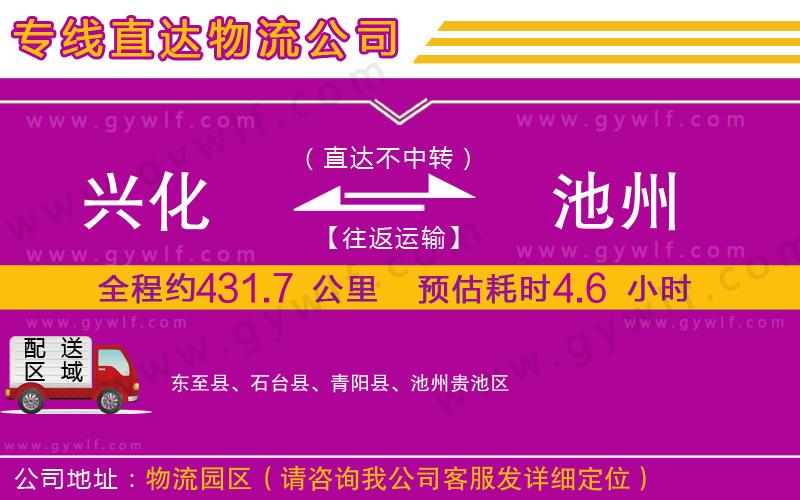 興化到池州物流公司