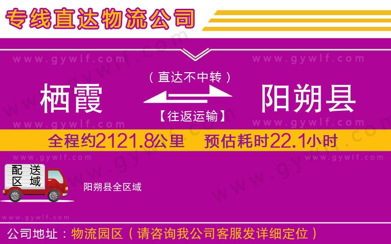 棲霞到陽(yáng)朔縣物流公司