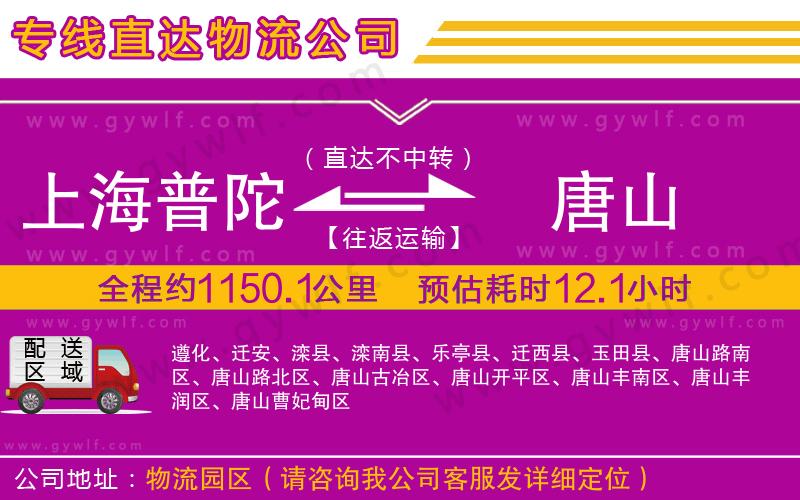 上海普陀區(qū)到唐山物流公司