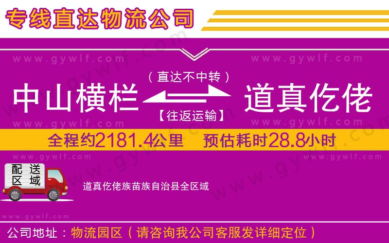中山橫欄到道真仡佬族苗族自治縣物流公司