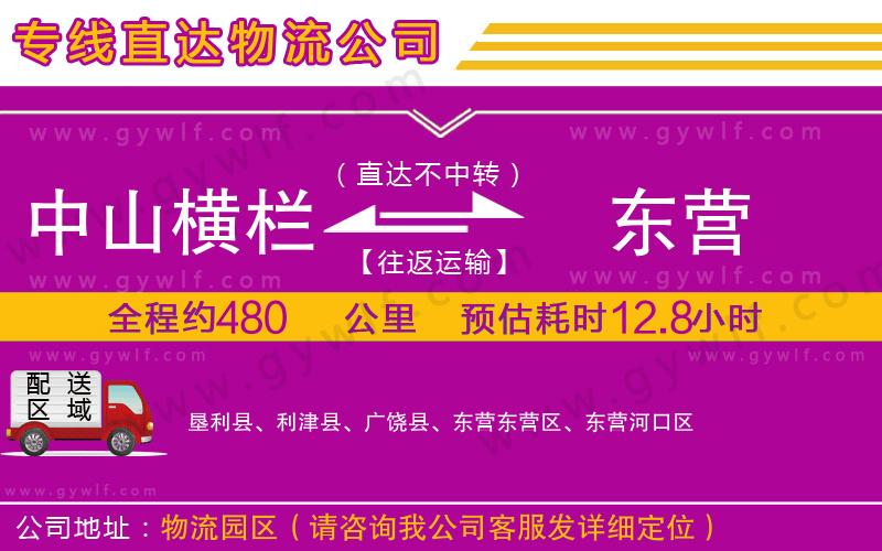 中山橫欄到東營物流公司