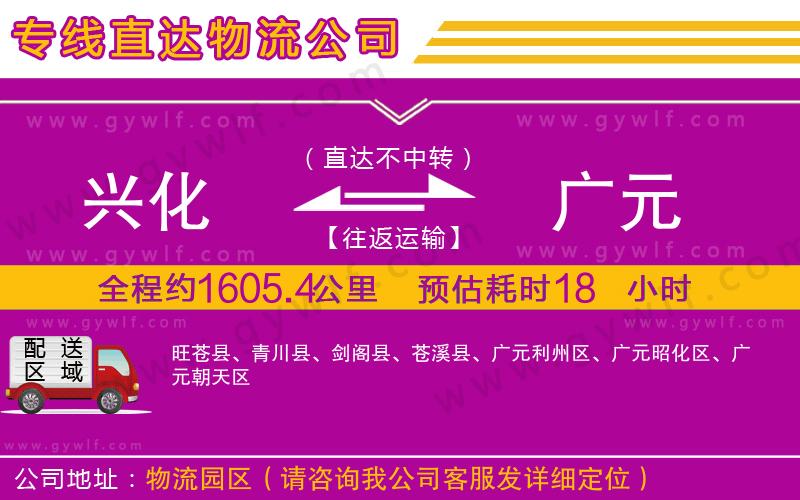 興化到廣元物流公司