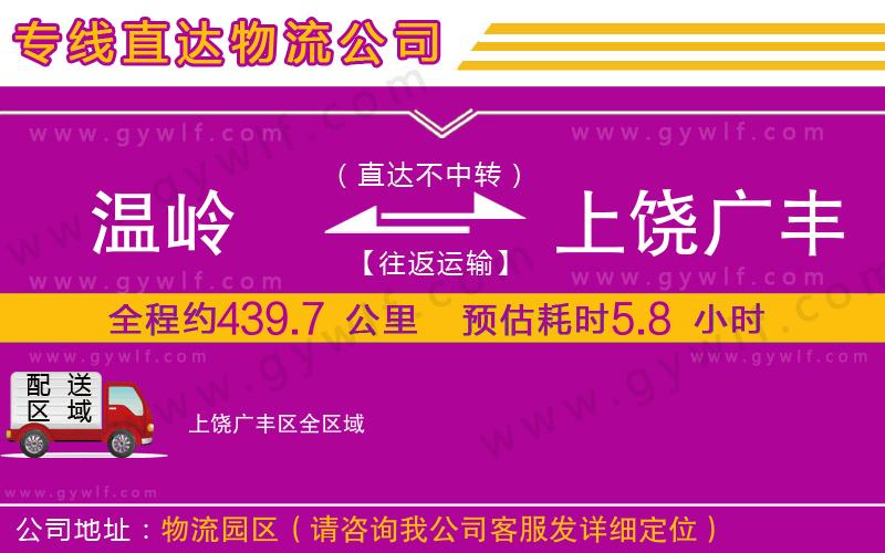 溫嶺到上饒廣豐區(qū)物流公司