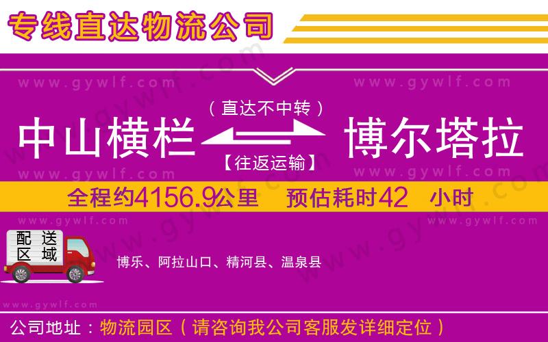 中山橫欄到博爾塔拉蒙古自治州物流公司