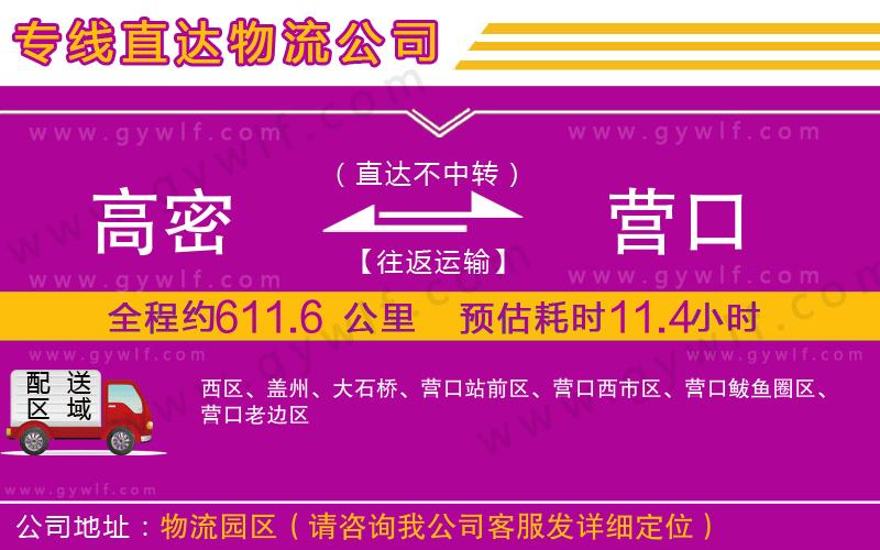 高密到營口物流公司